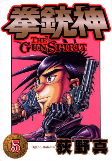 拳銃神 5