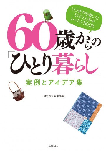 60歳からの「ひとり暮らし」 実例とアイデア集 