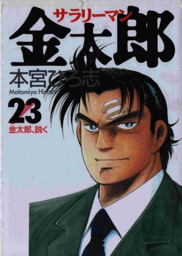 サラリーマン金太郎 23