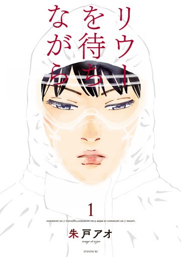 リウーを待ちながら 1