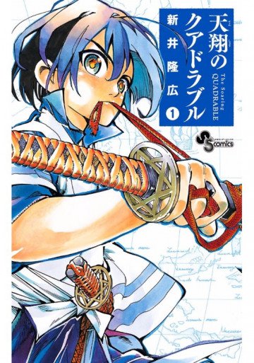天翔のクアドラブル 1