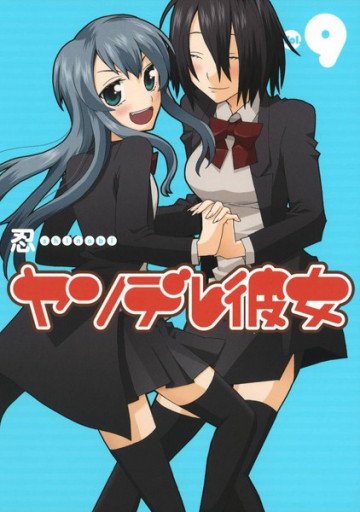 ヤンデレ彼女 9