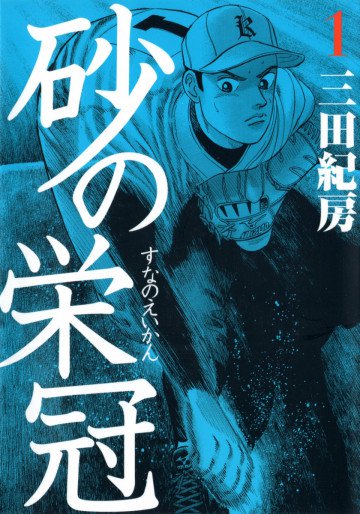 砂の栄冠 1