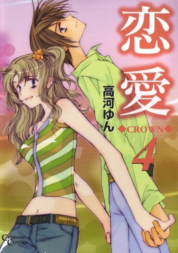 恋愛―CROWN 4