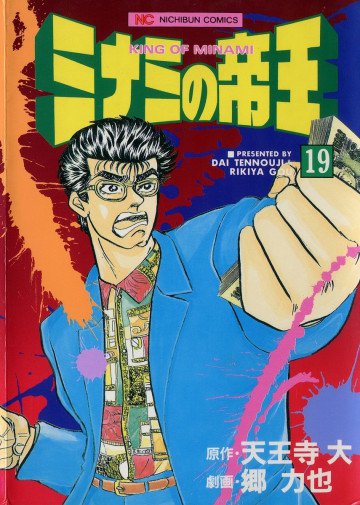 ミナミの帝王 19