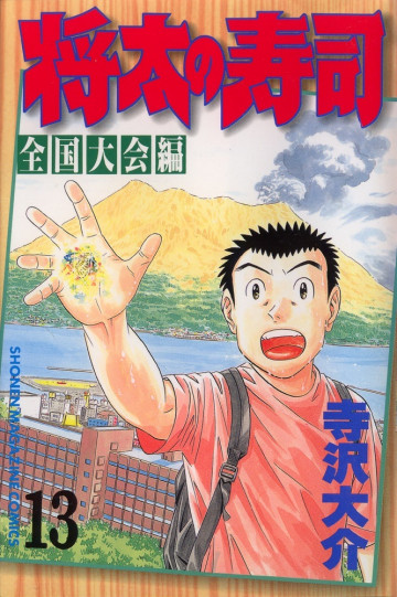 将太の寿司 全国大会編 13