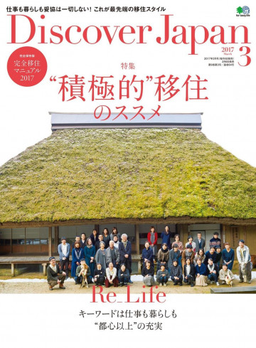 Discover Japan 2017年3月号 Vol.65 