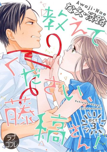 【ラブコフレ】教えてください、藤縞さん! 3