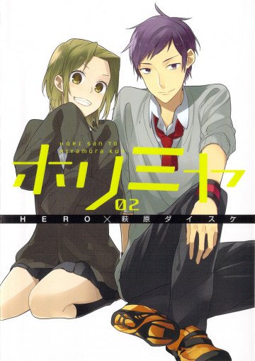ホリミヤ 2