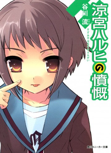 涼宮ハルヒの憤慨 8