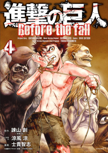進撃の巨人 Before the fall