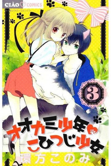 オオカミ少年こひつじ少女 3