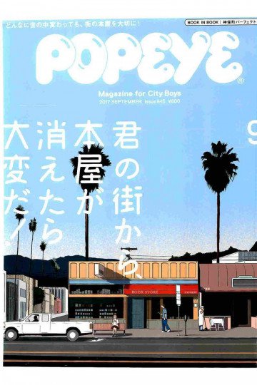 POPEYE(ポパイ) 2017年 9月号【低画質版】 