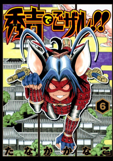 秀吉でごザル!! 6