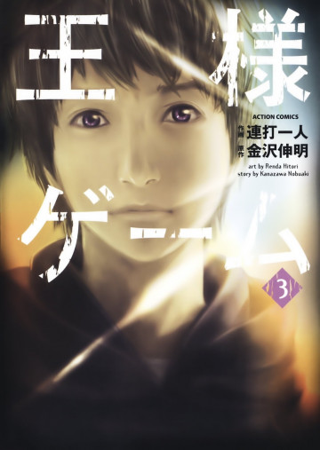王様ゲーム 3