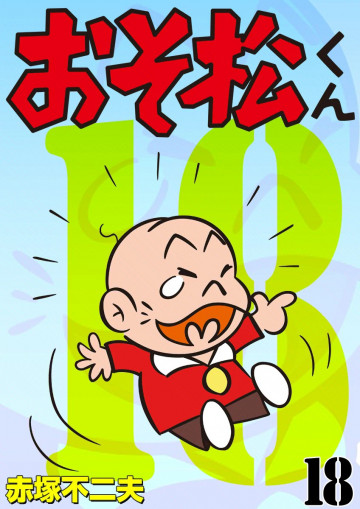 おそ松くん 18