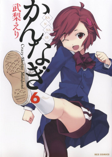かんなぎ 6