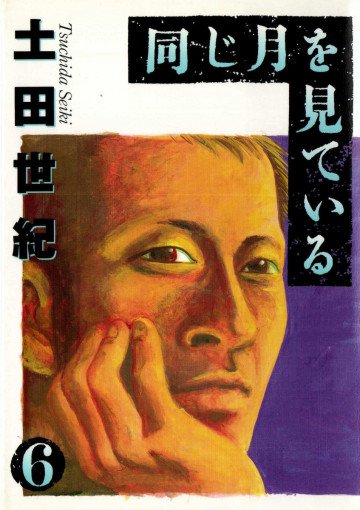 同じ月を見ている 6