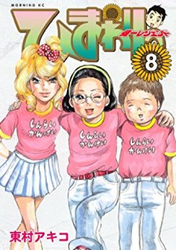 ひまわりっ ～健一レジェンド～ 8