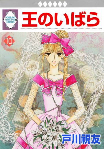 王のいばら 10