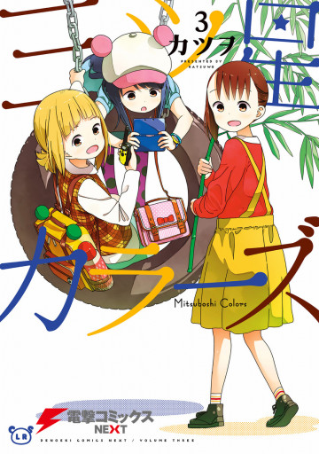 三ツ星カラーズ 3