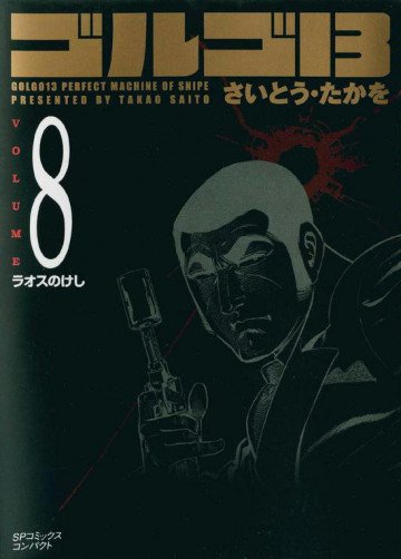 ゴルゴ13 8