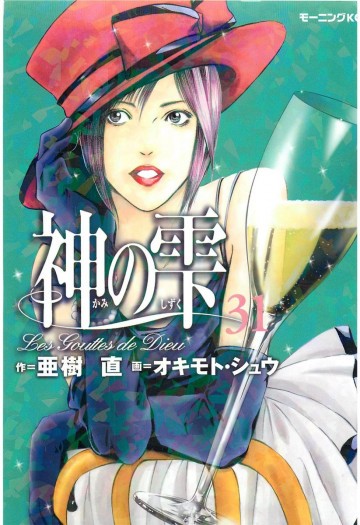 神の雫 31