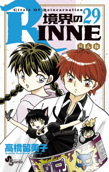 境界のRINNE 29