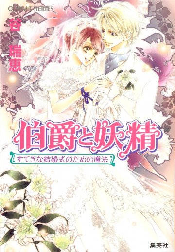 伯爵と妖精 紳士淑女のための愛好者読本 17