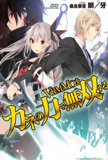 VRMMOをカネの力で無双する 1