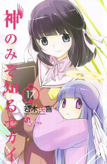 神のみぞ知るセカイ 17