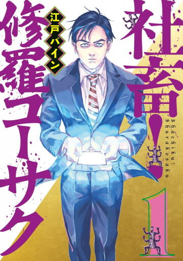 社畜! 修羅コーサク 1