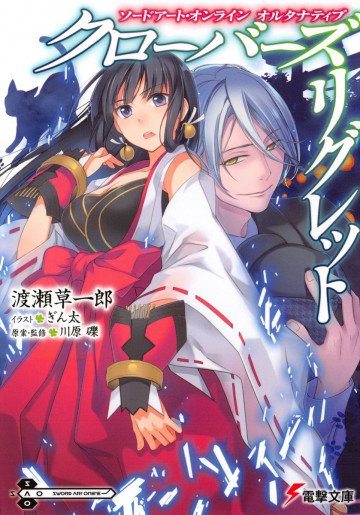 ソードアート・オンライン オルタナティブ クローバーズ・リグレット 1