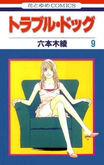 トラブル・ドッグ 9