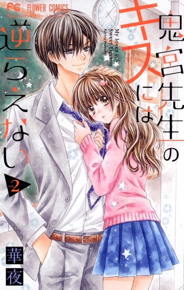 鬼宮先生のキスには逆らえない 2