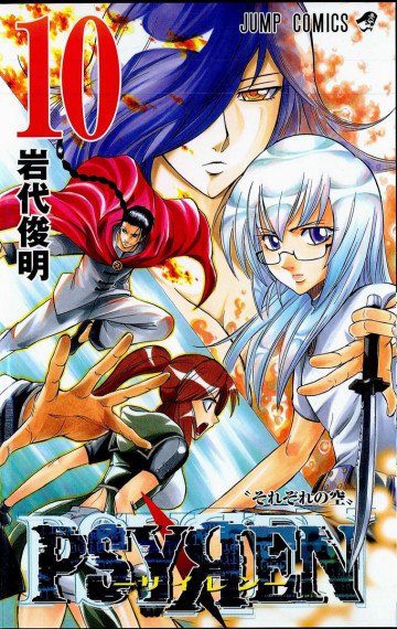 PSYREN―サイレン― 10