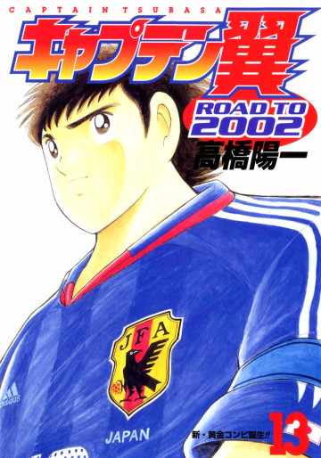 キャプテン翼 ROAD TO 2002 13