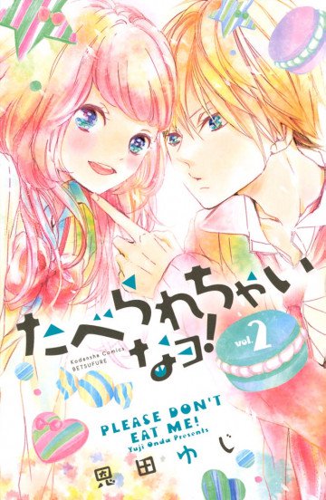 たべられちゃいなヨ! 2