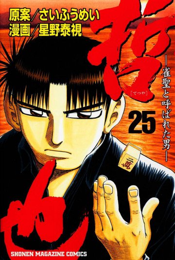 哲也～雀聖と呼ばれた男～ 25