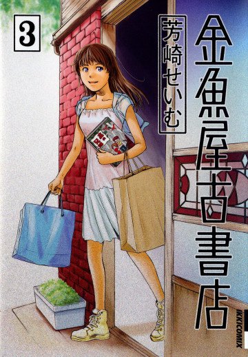 金魚屋古書店 3