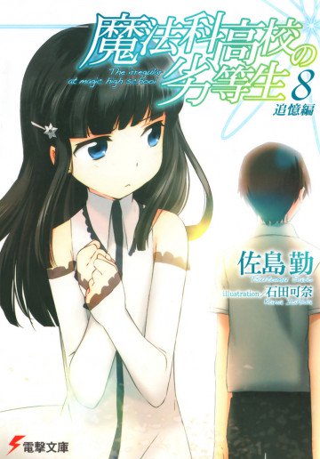 魔法科高校の劣等生 8