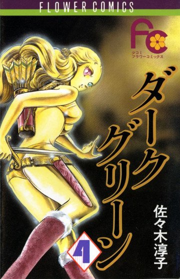ダークグリーン 4