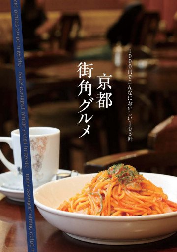 京都街角グルメ 