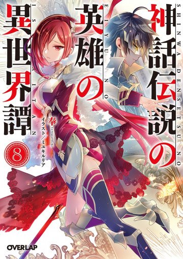 神話伝説の英雄の異世界譚 8