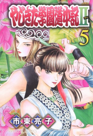 やじきた学園道中記Ⅱ 5