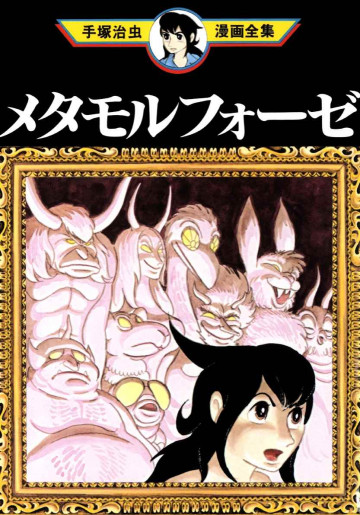 メタモルフォーゼ 