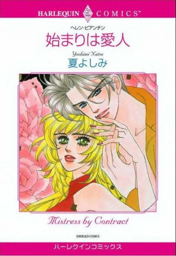 ハーレクイン 始まりは愛人 