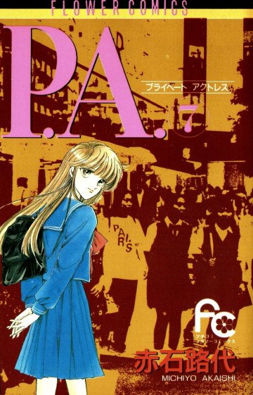 P.A.(プライベート･アクトレス) 7