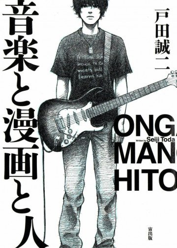 音楽と漫画と人 