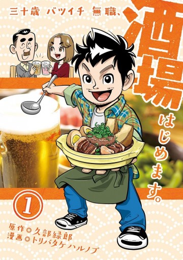 三十歳バツイチ無職、酒場はじめます。 1